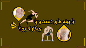 با پینه های دست و پا چیکار کنیم؟