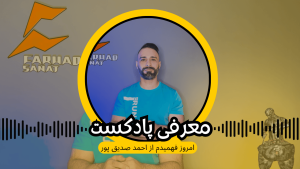 معرفی پادکست‌ امروز فهمیدم از احمد صدیق پور