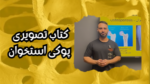 کتاب تصویری پوکی استخوان