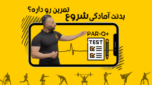 آیا قبل از تمرین باید به پزشک مراجعه کنیم؟