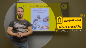 کتاب تصویری ریکاوری در ورزش