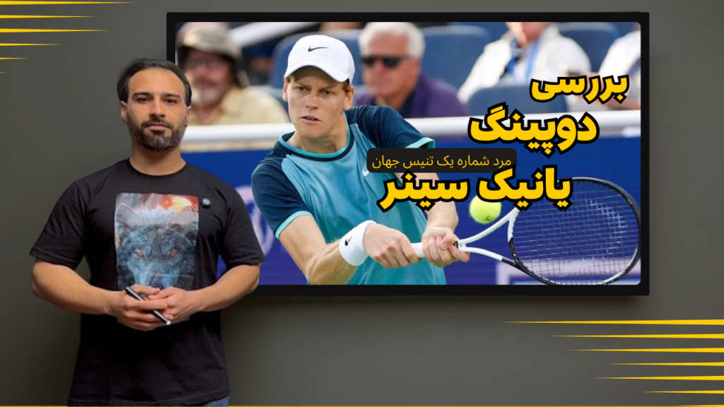 بررسی ماجرای دوپینگ یانیک سینر تنیسور شماره یک جهان