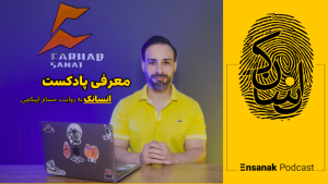 معرفی پادکست انسانک از حسام ایپکچی