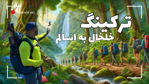 ترکینگ خلخال به اسالم