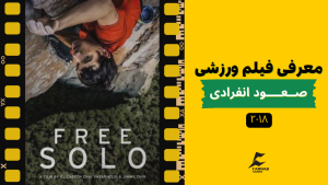 معرفی مستند ورزشی - فری سولو