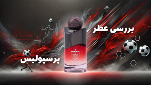 بررسی عطر پرسپولیس