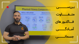 آمادگی جسمانی