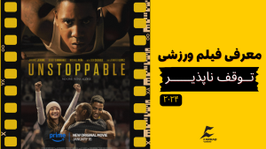 معرفی فیلم توقف‌ناپذیر (Unstoppable) – ۲۰۲۴