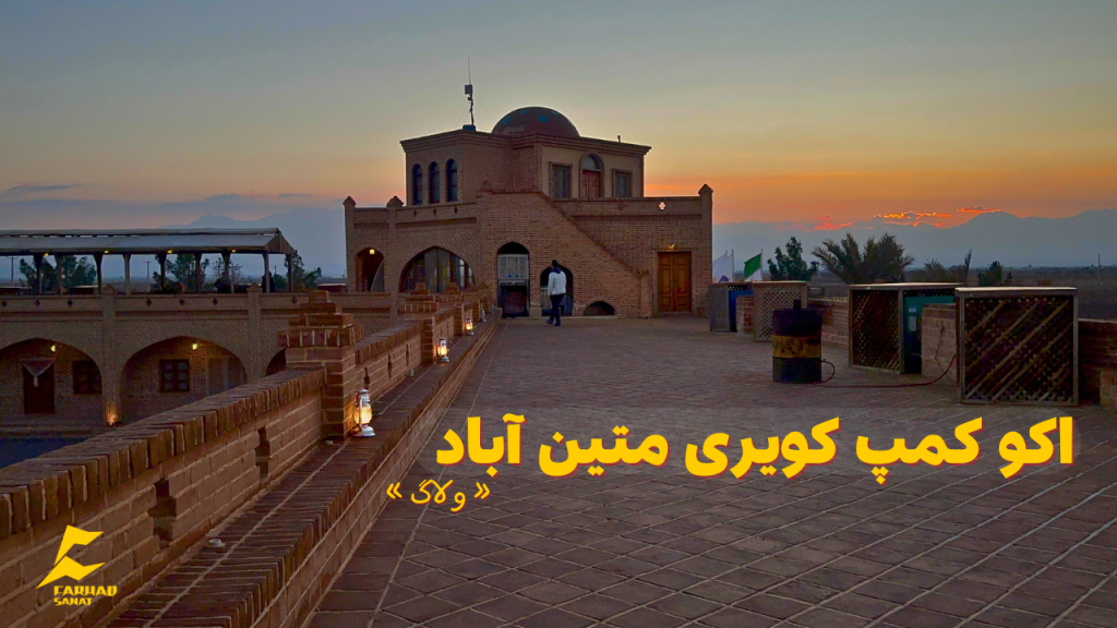 ولاگ اکو کمپ متین آباد