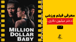 معرفی فیلم دختر میلیون دلاری (Million Dollar Baby)