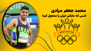 محمد جعفر مرادی کسی که ماراتن ایران را متحول کرد
