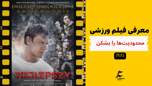 معرفی فیلم ورزشی - محدودیت ها رو بشکن