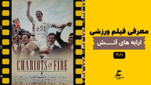 معرفی فیلم ورزشی - ارابه های آتش