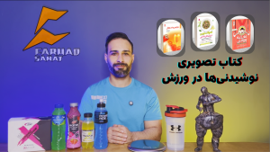 کتاب تصویری نوشیدنی ها در ورزش