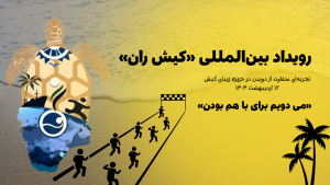 رویداد بین‌المللی دو شهری «کیش ران»