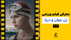 معرفی فیلم ورزشی زن جوان و دریا - Young Woman and the Sea