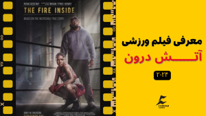 معرفی فیلم ورزشی - آنش درون (The Fire Inside)