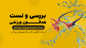 بررسی هدفون ورزشی شاکز