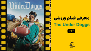 معرفی فیلم ورزشی آندرداگز - (The Under Doggs)
