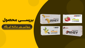 بررسی پروتئین وی ساشه ای پگاه