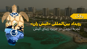 رویداد بین‌المللی دو شهری کیش ران