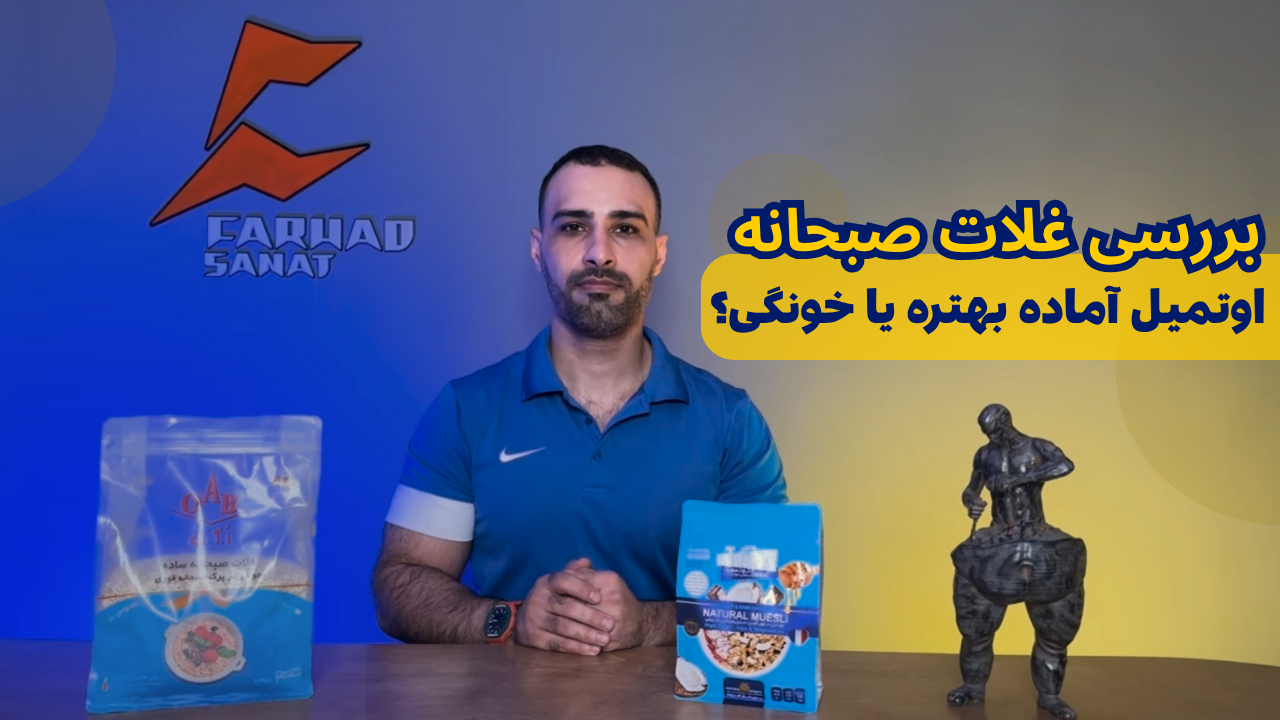 بررسی غلات صبحانه (اوتمیل خانگی یا آماده؟)