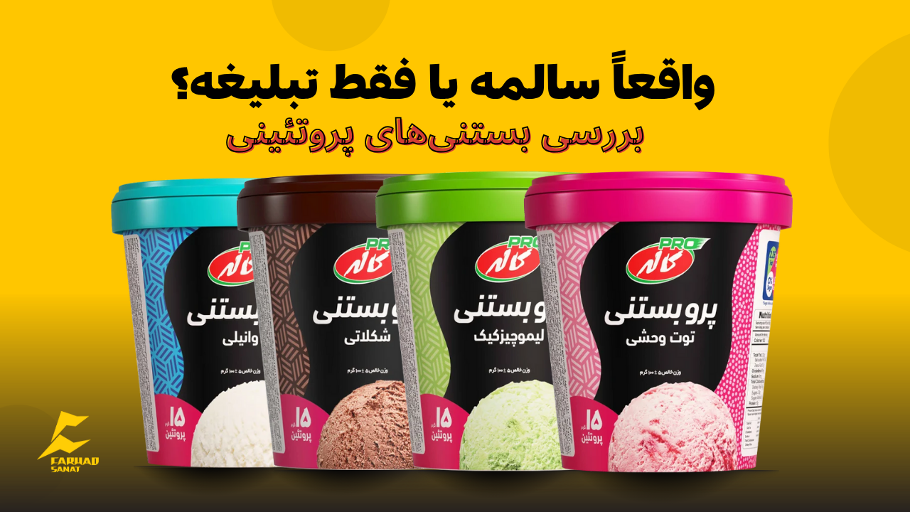 همه چیز درباره بستنی‌های پروتئینی