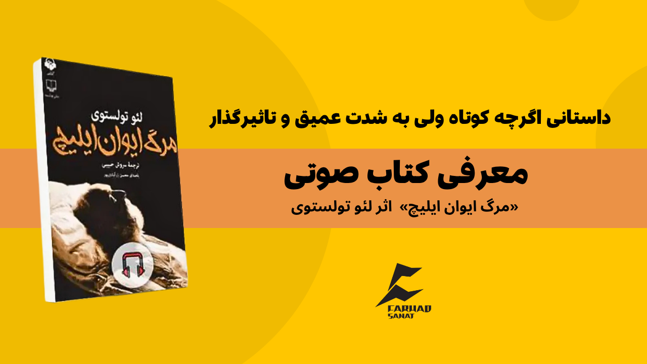 معرفی کتاب صوتی مرگ ایوان ایلیچ اثر لئو تولستوی