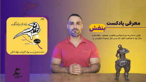 معرفی پادکست بنفش