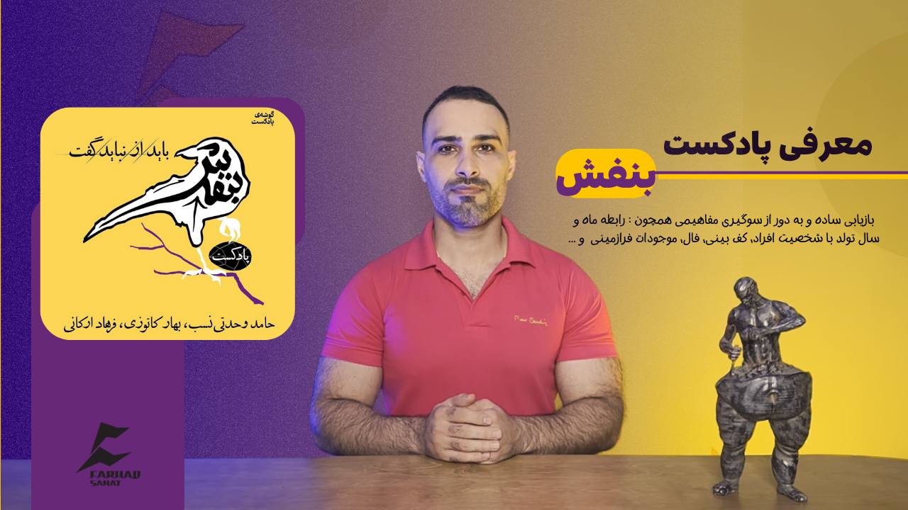 معرفی پادکست بنفش