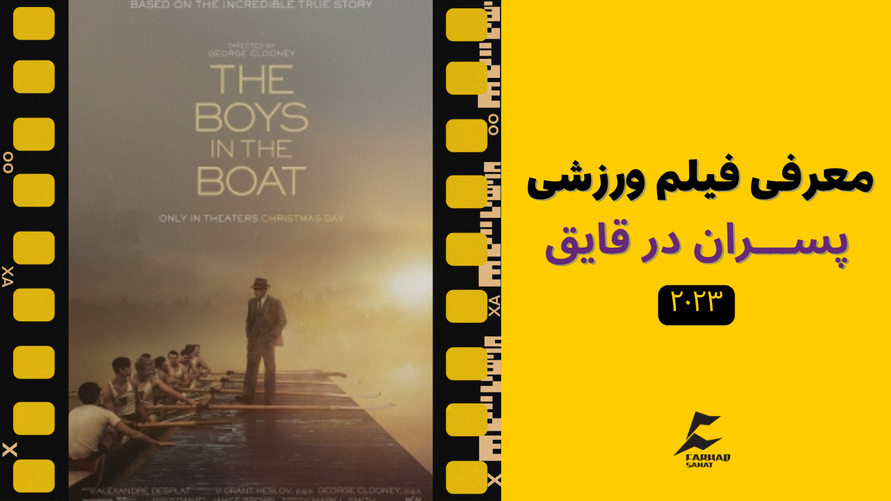 معرفی فیلم ورزشی - پسران در قایق (The Boys in the Boat)