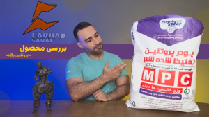 بررسی پروتئین تغلیظ شده شیر پگاه