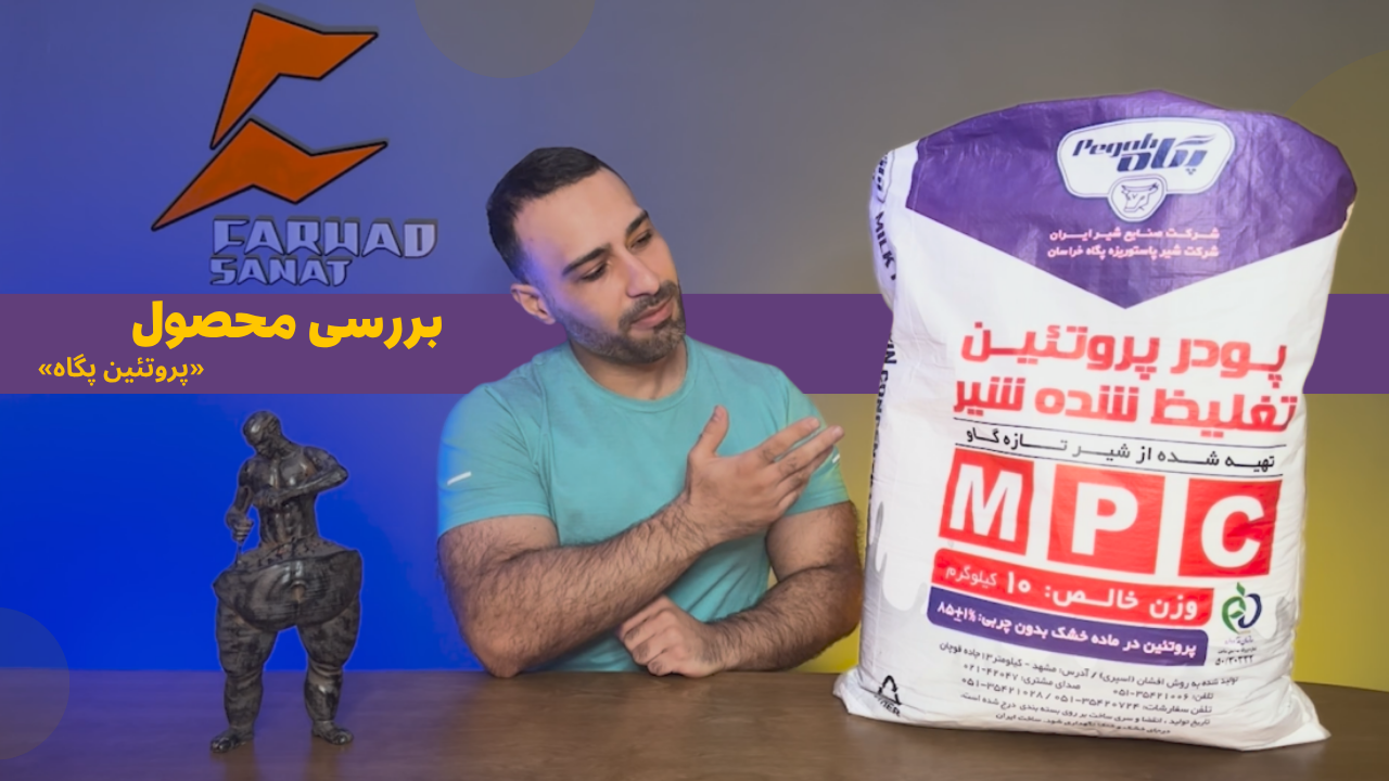 بررسی پروتئین تغلیظ شده شیر پگاه