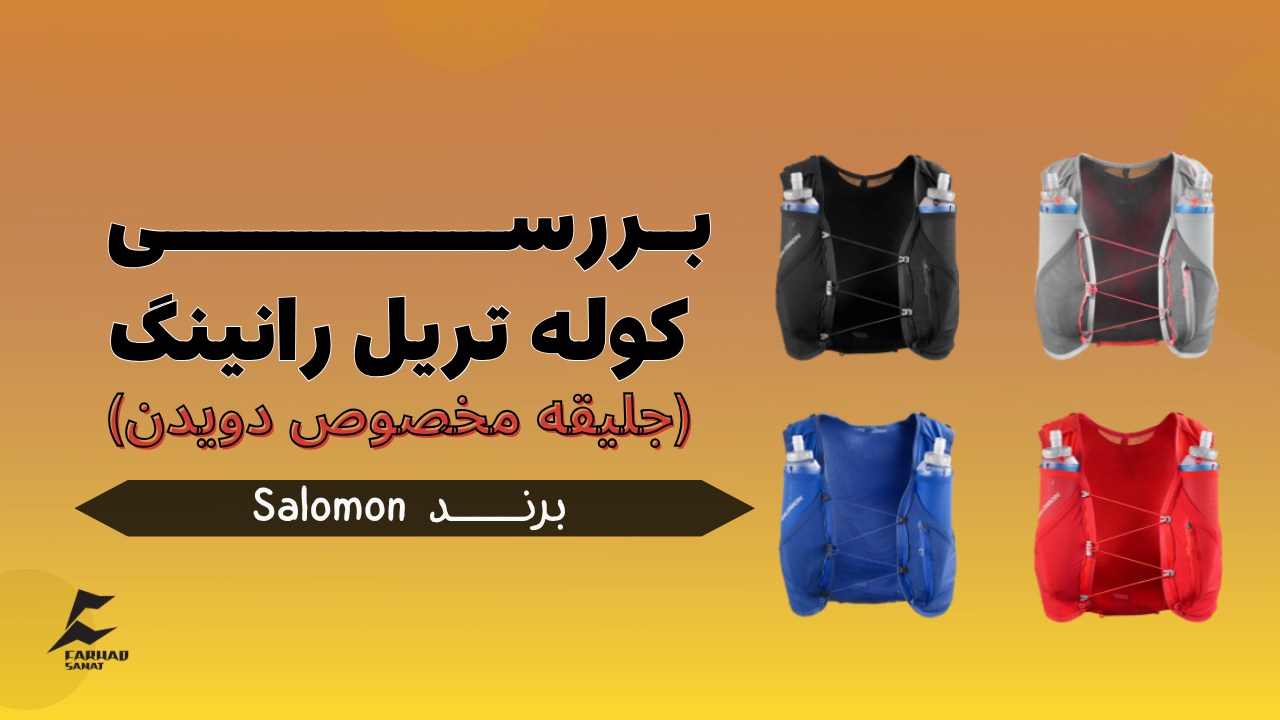 بررسی کوله تریل رانینگ