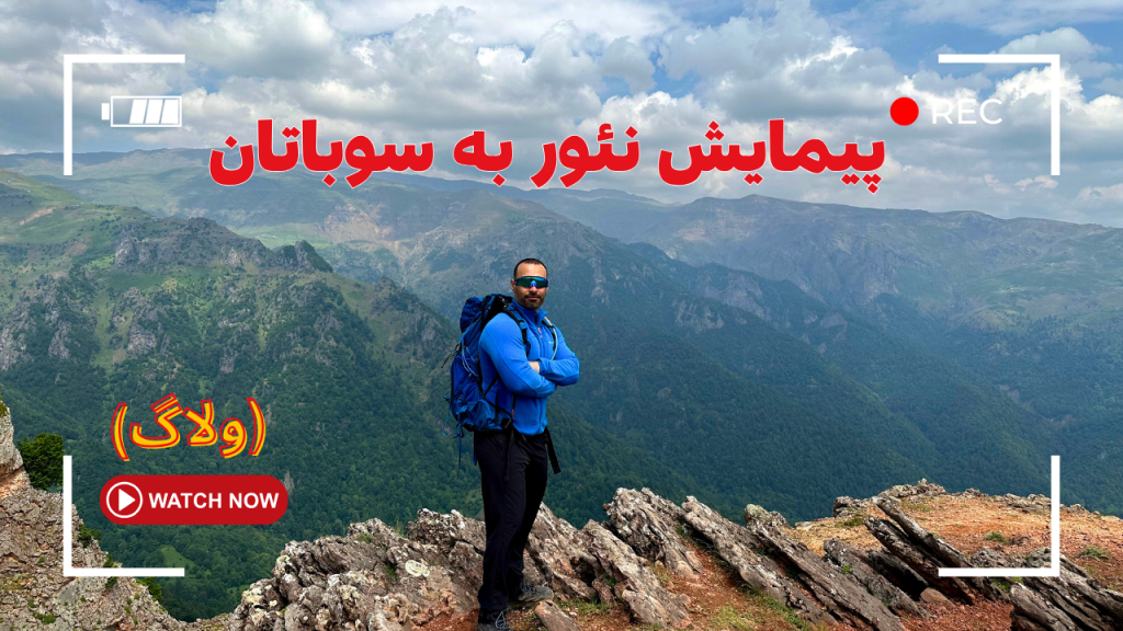 پیمایش نئور به سوباتان