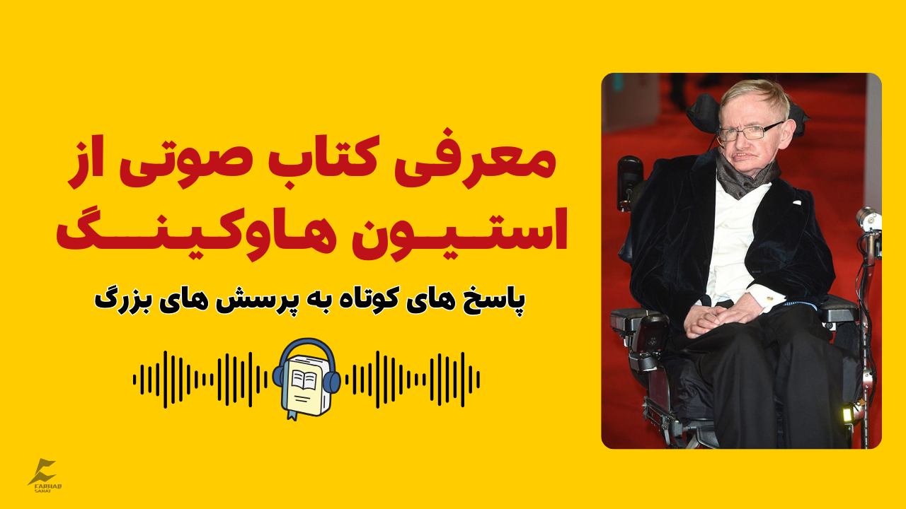 معرفی کتاب صوتی «پاسخ‌های کوتاه به پرسش‌های بزرگ» اثر استیون هاوکینگ