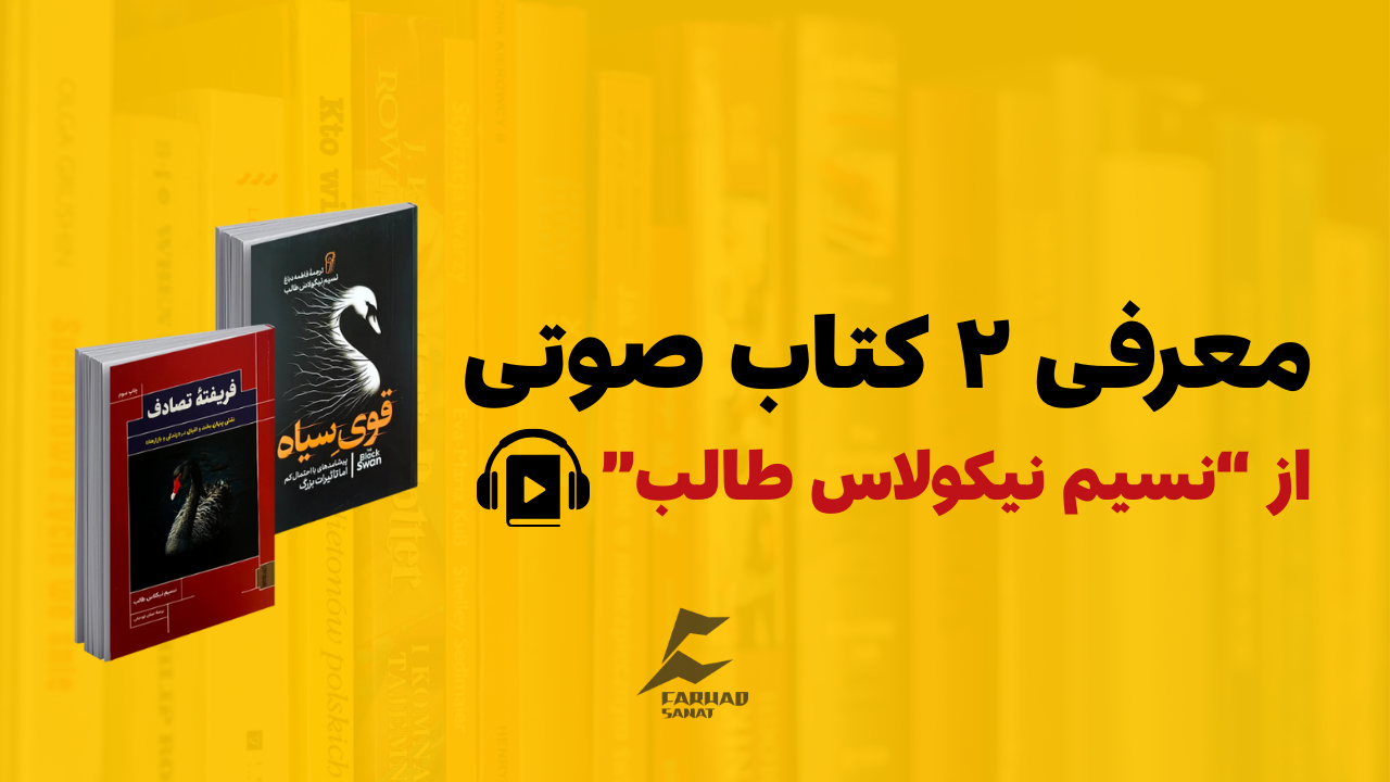 معرفی دو کتاب صوتی از نسیم نیکولاس طالب