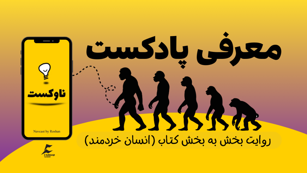 معرفی پادکست «ناوکست» : کاوش در تاریخ بشر با پادکست و کتاب «انسان خردمند»