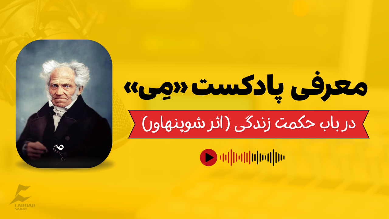 معرفی پادکست «می» از حسام ایپکچی | نوشته آرتور شوپنهاور