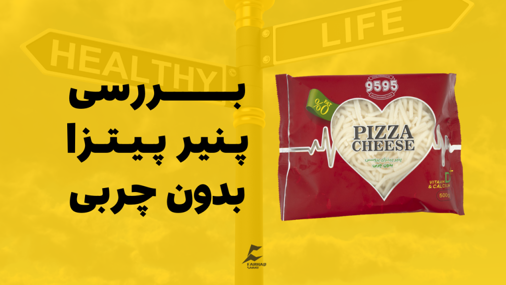 بررسی پنیر پیتزا رژیمی ۹۵۹۵ (بدون چربی)