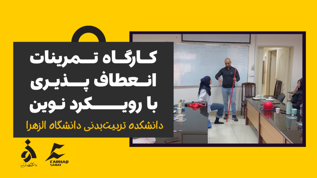 کارگاه تمرینات انعطاف پذیری با رویکرد نوین