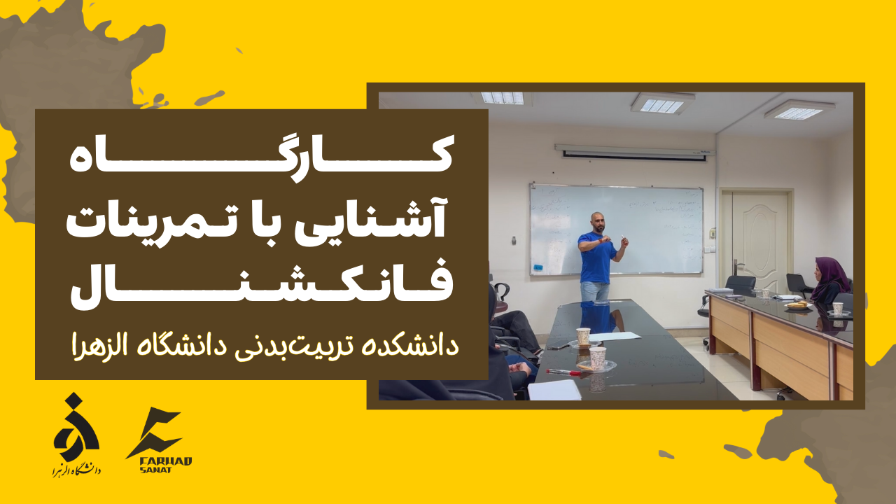 کارگاه آشنایی با تمرینات فانکشنال