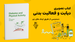 کتاب تصویری دیابت و فعالیت بدنی