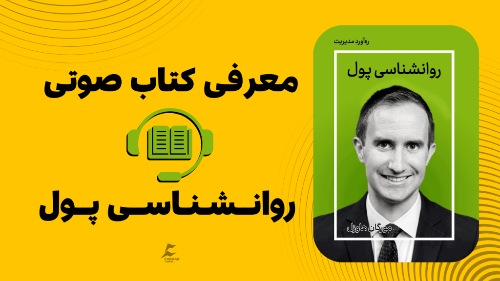 معرفی کتاب صوتی | روانشناسی پول اثر مورگان هاوزل
