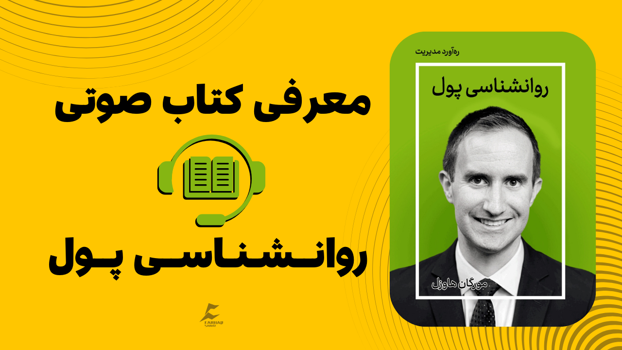 معرفی کتاب صوتی | روانشناسی پول اثر مورگان هاوزل