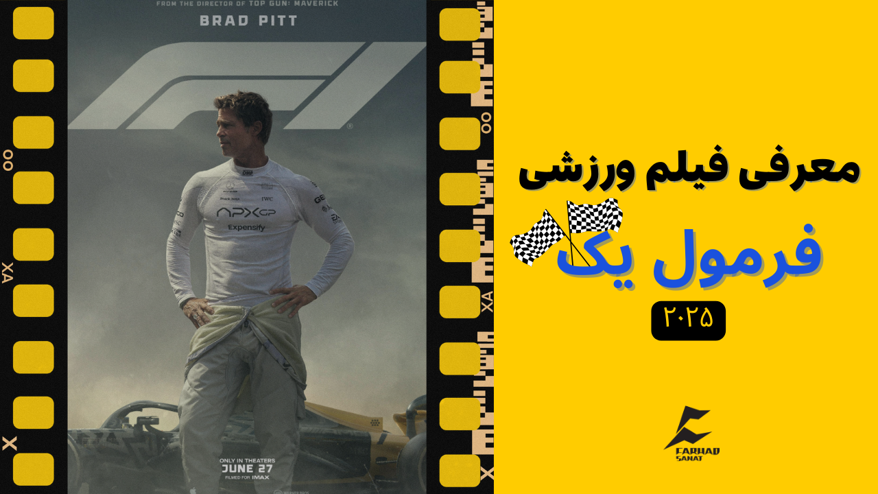 معرفی فیلم ورزشی | فرمول یک