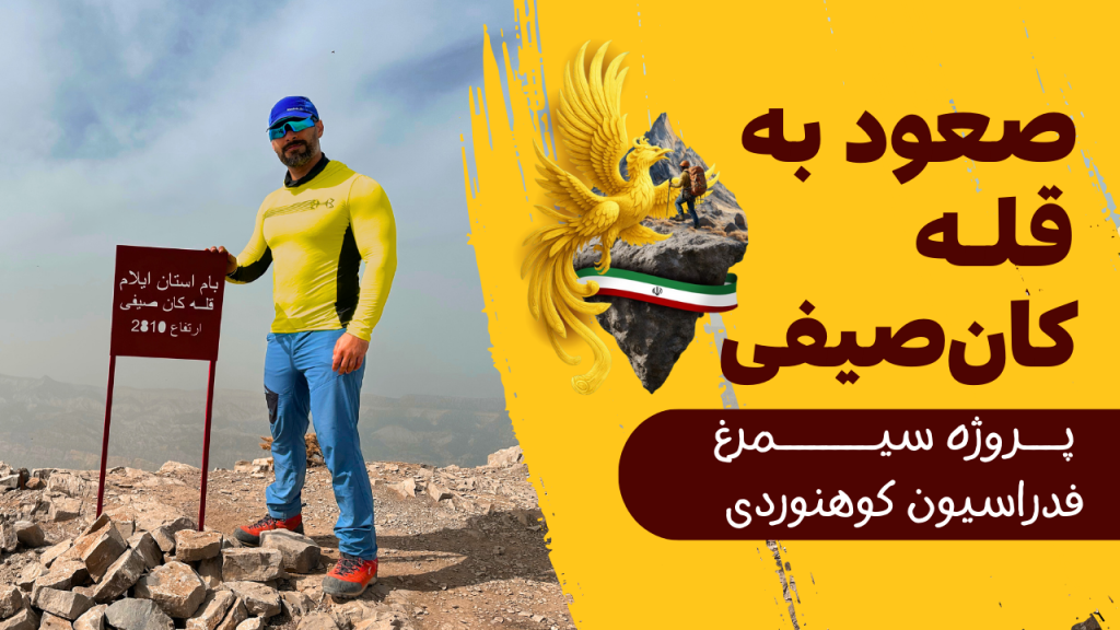 ولاگ ایلام (صعود به قله کان‌صیفی)