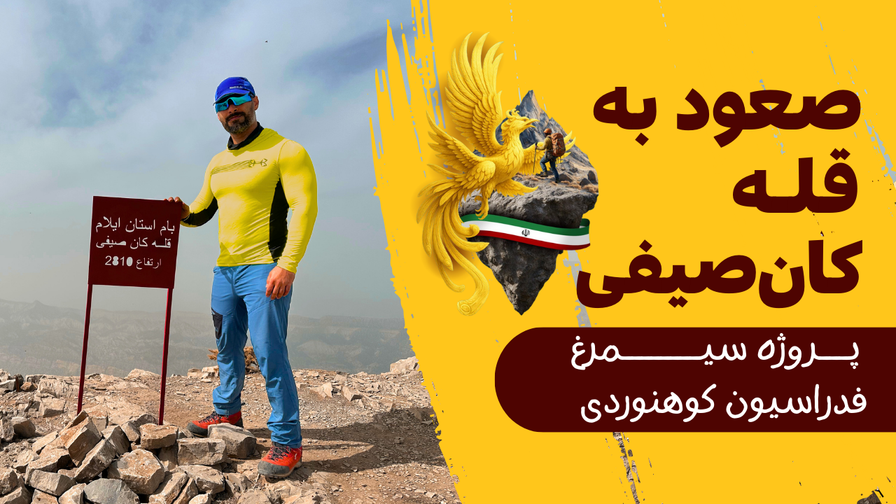 ولاگ ایلام (صعود به قله کان‌صیفی)