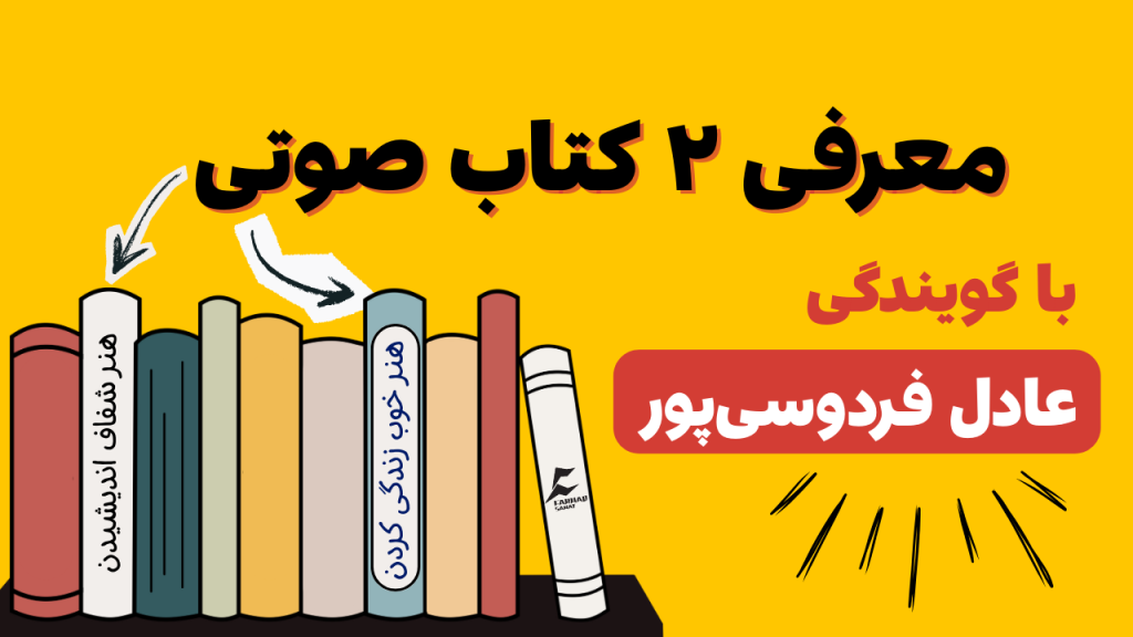 کتاب صوتی هنر شفاف اندیشیدن و هنر خوب زندگی کردن