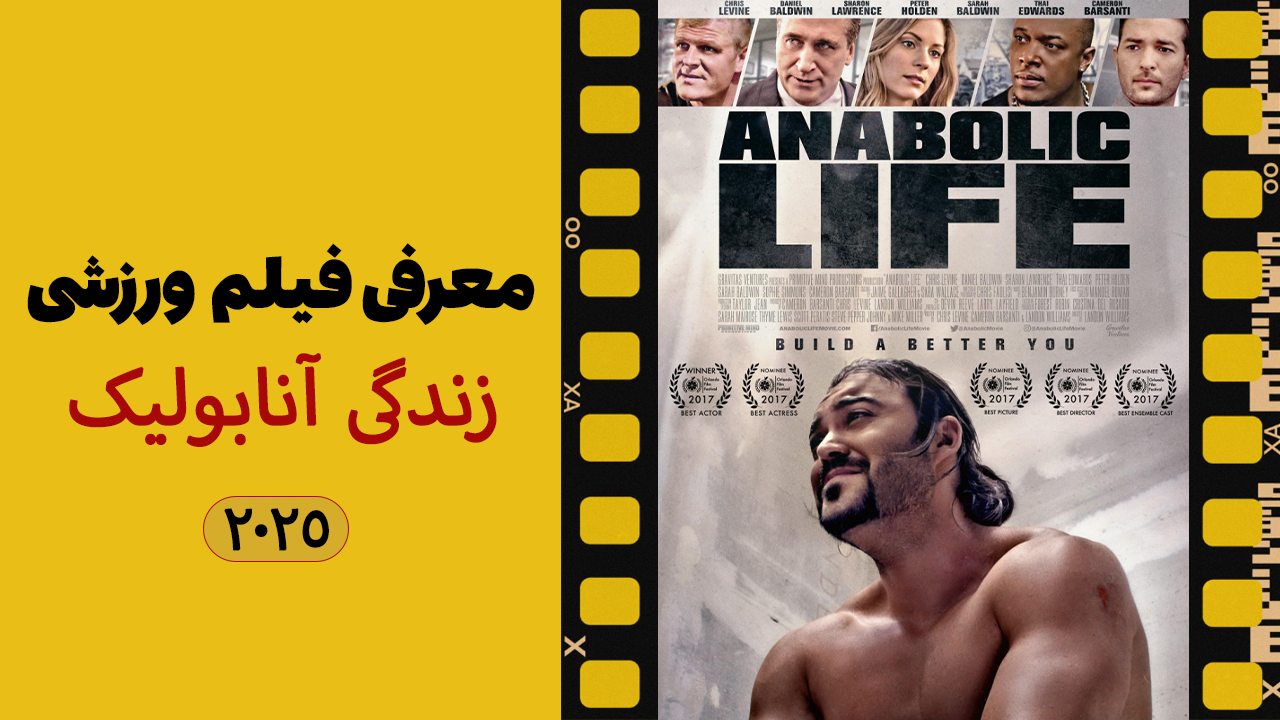 معرفی فیلم زندگی آنابولیک (Anabolic Life) - ۲۰۱۷